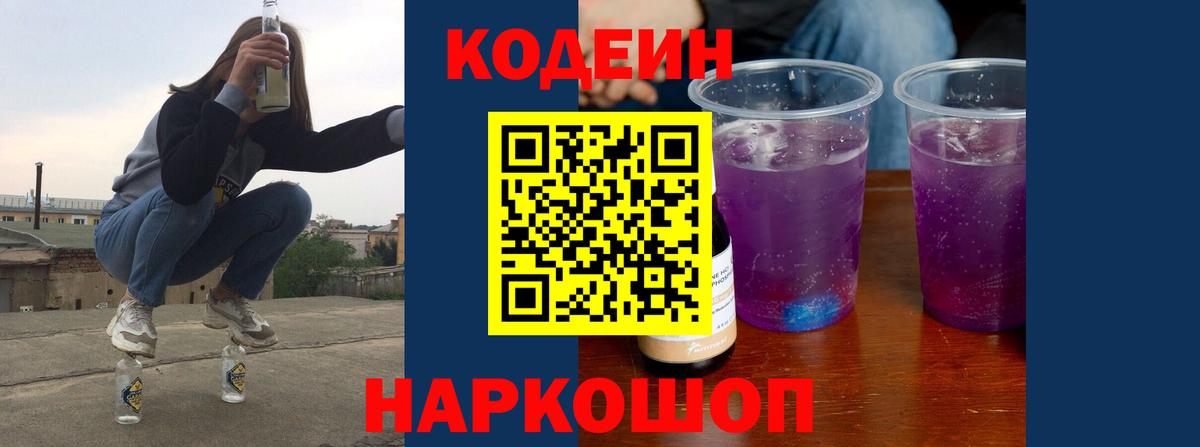 где найти   Кодеиновый сироп Lean Purple Drank  Вход с VPN  Лангепас 